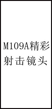 【射猎】M109射击精彩镜头